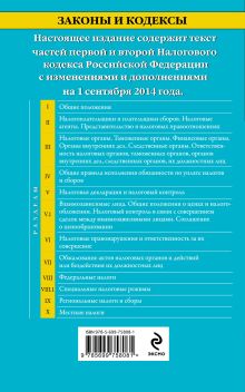 Обложка сзади Налоговый кодекс Российской Федерации. Части первая и вторая : текст с изм. и доп. на 1 сентября 2014 г. 