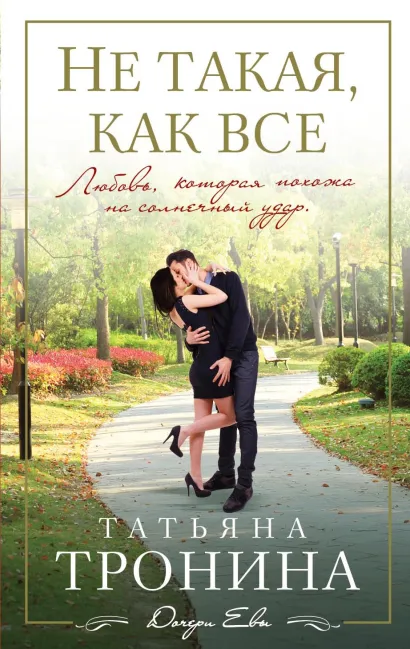 Обложка Не такая, как все Татьяна Тронина
