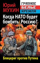 Когда НАТО будет бомбить Россию? Блицкриг против Путина Когда НАТО будет бомбить Россию? Блицкриг против Путина