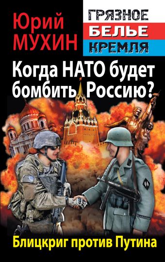 Когда НАТО будет бомбить Россию? Блицкриг против Путина Когда НАТО будет бомбить Россию? Блицкриг против Путина Мухин Ю.И.