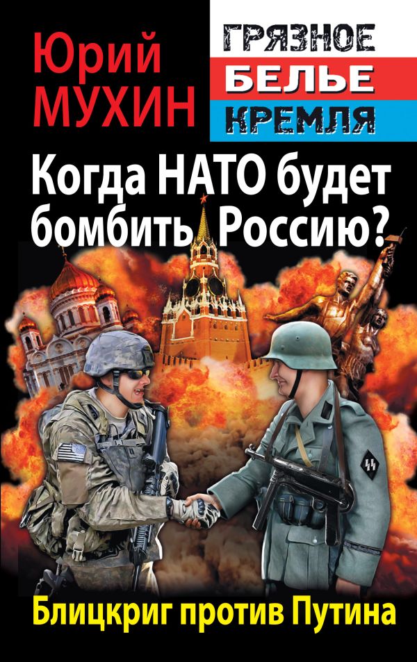 Когда НАТО будет бомбить Россию? Блицкриг против Путина Когда НАТО будет бомбить Россию? Блицкриг против Путина Мухин Ю.И.