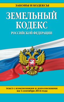 Обложка Земельный кодекс Российской Федерации : текст с изм. и доп. на 1 сентября 2014 г. 