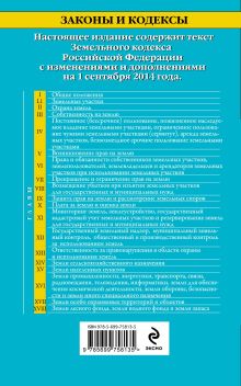 Обложка сзади Земельный кодекс Российской Федерации : текст с изм. и доп. на 1 сентября 2014 г. 