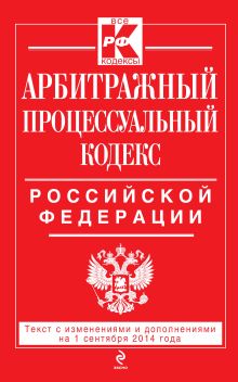 Обложка Арбитражный процессуальный кодекс Российской Федерации : текст с изм. и доп. на 1 сентября 2014 г. 