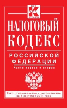 Налоговый кодекс Российской Федерации. Части первая и вторая : текст с изм. и доп. на 1 сентября 2014 г.