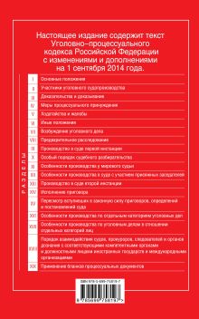 Обложка сзади Уголовно-процессуальный кодекс Российской Федерации : текст с изм. и доп. на 1 сентября 2014 г. 