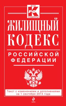 Обложка Жилищный кодекс Российской Федерации : текст с изм. и доп. на 1 сентября 2014 г. 