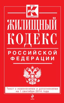 Жилищный кодекс Российской Федерации : текст с изм. и доп. на 1 сентября 2014 г.