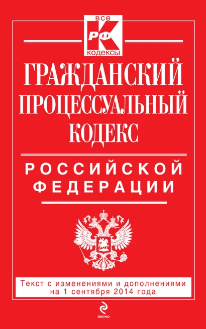 Обложка Гражданский процессуальный кодекс Российской Федерации : текст с изм. и доп. на 1 сентября 2014 г. 