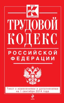 Обложка Трудовой кодекс Российской Федерации: текст с изм. и доп. на 1 сентября 2014 г. 