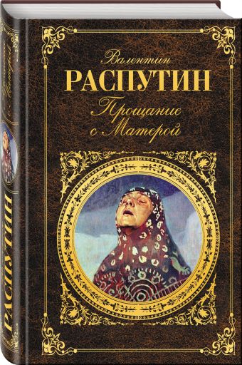Прощание с Матерой Прощание с Матерой Распутин В.Г.