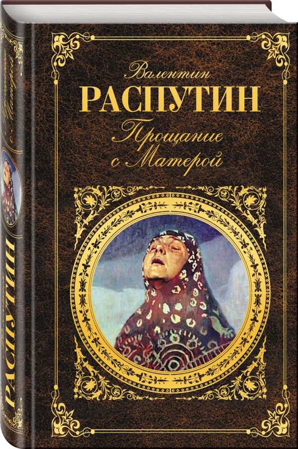Прощание с Матерой Прощание с Матерой Распутин В.Г.
