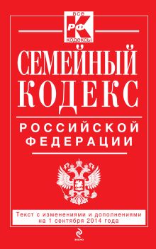 Обложка Семейный кодекс Российской Федерации : текст с изм. и доп. на 1 сентября 2014 г. 