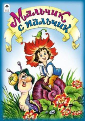 Мальчик с пальчик Мальчик с пальчик М.Тарловский (пересказ)