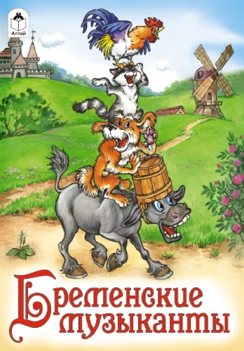 Бременские музыканты Бременские музыканты пересказ М. Тарловский