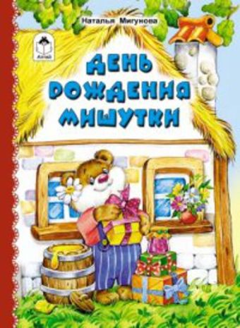 День рождения Мишутки День рождения Мишутки Н.Мигунова, М.Емельянова