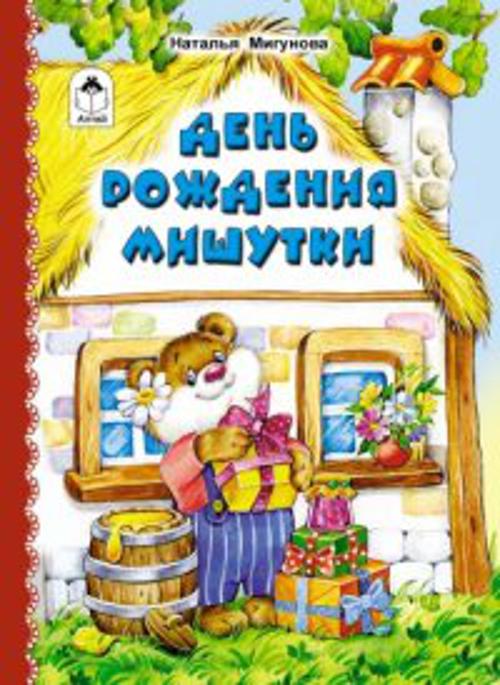 День рождения Мишутки День рождения Мишутки Н.Мигунова, М.Емельянова