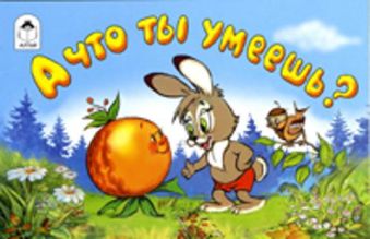 А что ты умеешь? А что ты умеешь? В. Злотников, Г. Аркадьев