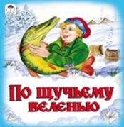 По щучьему велению По щучьему велению М.Булатов, А.Зобнинская