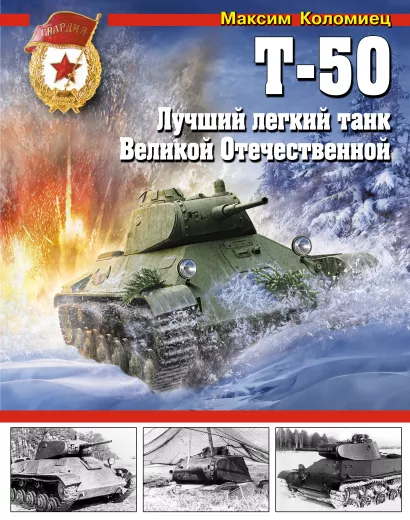 Обложка Т-50. Лучший легкий танк Великой Отечественной Максим Коломиец
