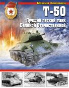 Т-50. Лучший легкий танк Великой Отечественной Т-50. Лучший легкий танк Великой Отечественной