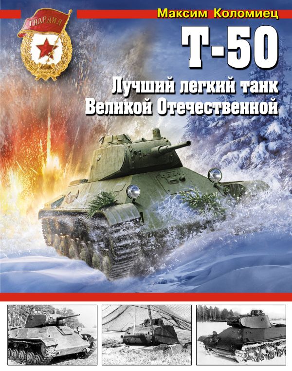 Т-50. Лучший легкий танк Великой Отечественной Т-50. Лучший легкий танк Великой Отечественной Коломиец М.