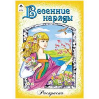 Весенние наряды Весенние наряды Художник - Е. Казанцева
