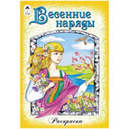 Весенние наряды Весенние наряды Художник - Е. Казанцева