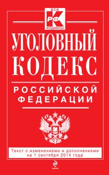 Уголовный кодекс Российской Федерации : текст с изм. и доп. на 1 сентября 2014 г.