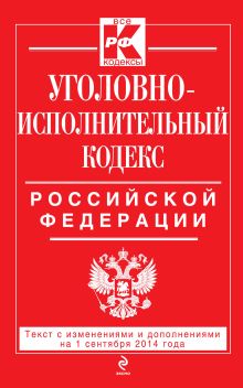 Обложка Уголовно-исполнительный кодекс Российской Федерации : текст с изм. и доп. на 1 сентября 2014 г. 