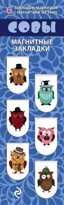 Магнитные закладки. Совы (6 закладок полукругл.)