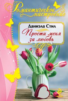 Прости меня за любовь