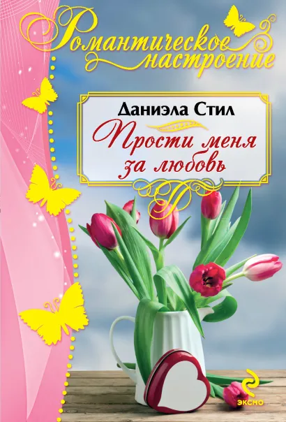 Обложка Прости меня за любовь Даниэла Стил