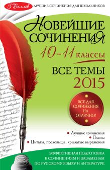 Новейшие сочинения: все темы 2015 г.: 10-11 классы