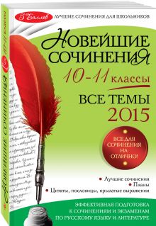 Бащенко С.В., Каширина Т.Г., Сидоренко З.С. - Новейшие сочинения: все темы 2015 г.: 10-11 классы обложка книги Бащенко С.В., Каширина Т.Г., Сидоренко З.С. - Новейшие сочинения: все темы 2015 г.: 10-11 классы обложка книги