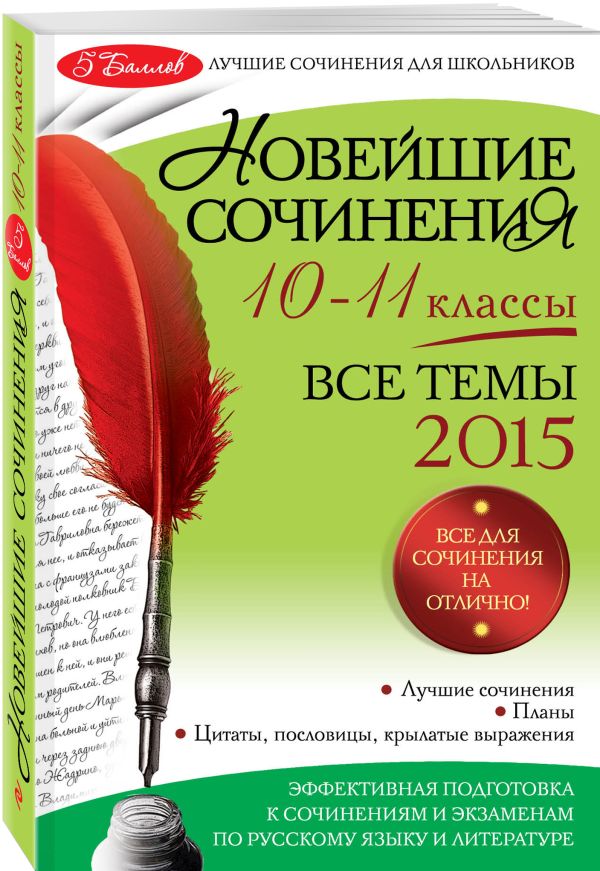 Новейшие сочинения: все темы 2015 г.: 10-11 классы Новейшие сочинения: все темы 2015 г.: 10-11 классы Бащенко С.В., Каширина Т.Г., Сидоренко З.С.