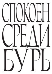 Спокоен среди бурь