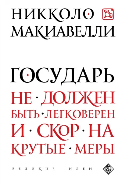 Обложка Государь Никколо Макиавелли