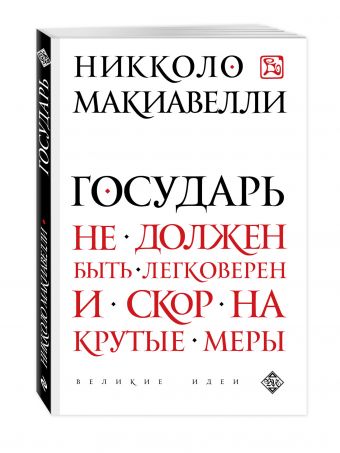 Государь Государь Макиавелли Н.