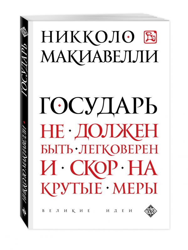 Государь Государь Макиавелли Н.