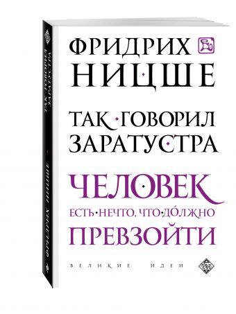 Так говорил Заратустра Так говорил Заратустра Ницше Ф.В.