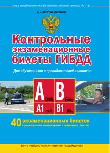 Контрольные экзаменационные билеты ГИБДД для обучающихся и преподавателей автошкол. Категории А, А1, В, В1