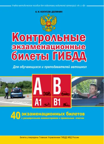 Обложка Контрольные экзаменационные билеты ГИБДД для обучающихся и преподавателей автошкол. Категории А, А1, В, В1 Копусов-Долинин А.И.