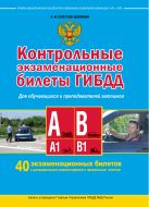 Контрольные экзаменационные билеты ГИБДД для обучающихся и преподавателей автошкол. Категории А, А1, В, В1 Контрольные экзаменационные билеты ГИБДД для обучающихся и преподавателей автошкол. Категории А, А1, В, В1