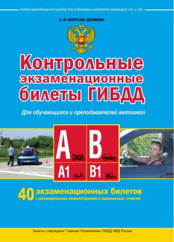 Контрольные экзаменационные билеты ГИБДД для обучающихся и преподавателей автошкол. Категории А, А1, В, В1 Контрольные экзаменационные билеты ГИБДД для обучающихся и преподавателей автошкол. Категории А, А1, В, В1 Копусов-Долинин А.И.