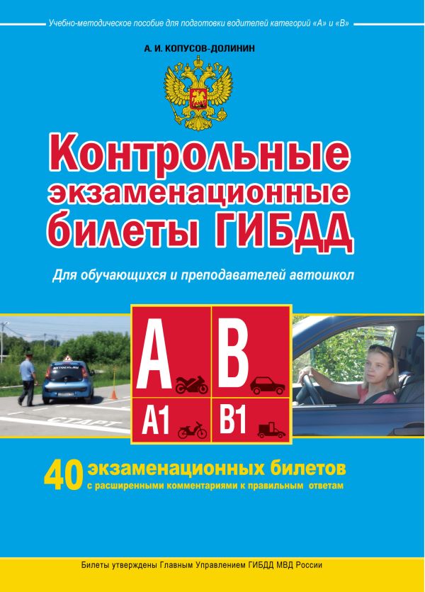 Контрольные экзаменационные билеты ГИБДД для обучающихся и преподавателей автошкол. Категории А, А1, В, В1 Контрольные экзаменационные билеты ГИБДД для обучающихся и преподавателей автошкол. Категории А, А1, В, В1 Копусов-Долинин А.И.