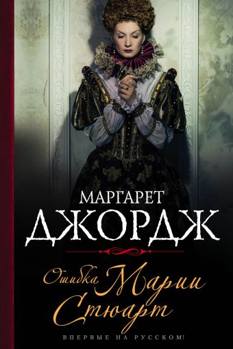Ошибка Марии Стюарт Ошибка Марии Стюарт Джордж М.