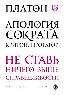 Обложка Апология Сократа. Критон. Протагор Платон