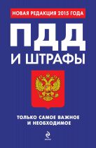 ПДД и штрафы. Только самое важное и необходимое (с изменениями на 2015 год) ПДД и штрафы. Только самое важное и необходимое (с изменениями на 2015 год)