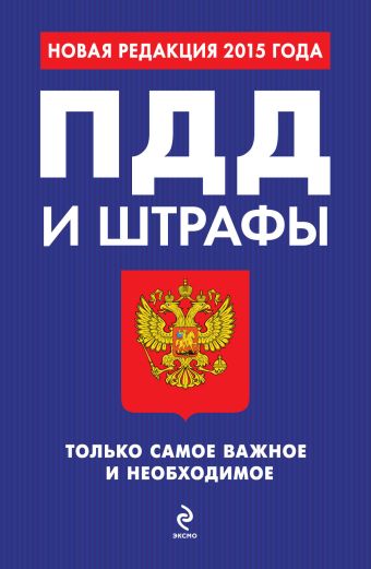 ПДД и штрафы. Только самое важное и необходимое (с изменениями на 2015 год) ПДД и штрафы. Только самое важное и необходимое (с изменениями на 2015 год)